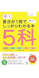 中1 要点が1冊でしっかりわかる本 5科 | 清水章弘 |本 | 通販 | Amazon