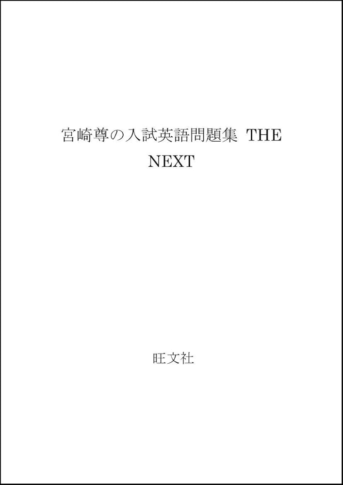 宮崎尊の入試英語実戦問題集 The Next | 宮崎 尊 |本 | 通販 | Amazon