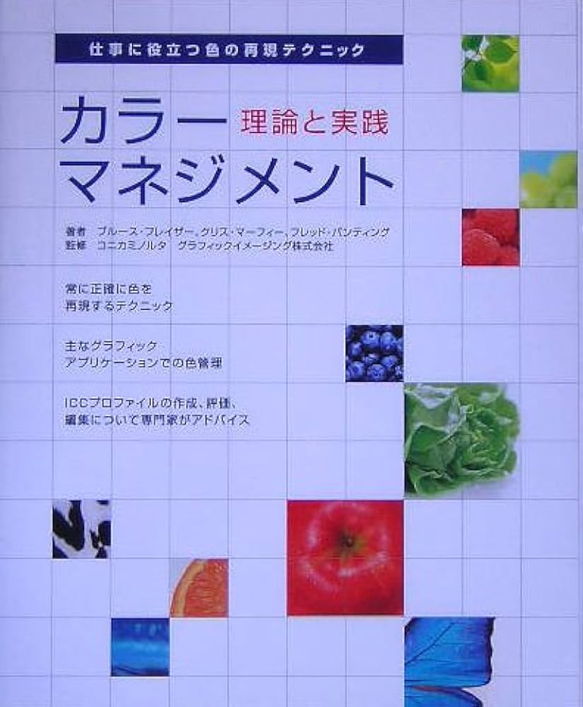 Amazon.co.jp: カラーマネジメント―理論と実践 : ブルース フレイザー