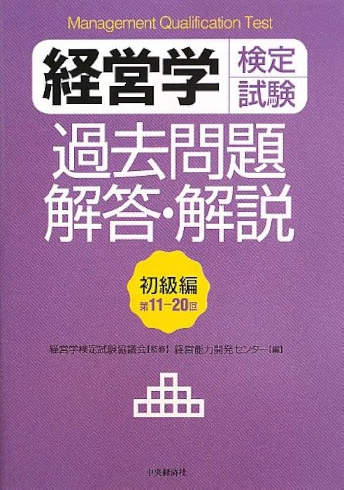 経営学検定試験過去問題・解答・解説 初級編(第11-20回) | 経営学検定