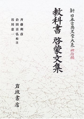 教科書・啓蒙文集 (新日本古典文学大系 明治編 11) : Amazon.sg: Books
