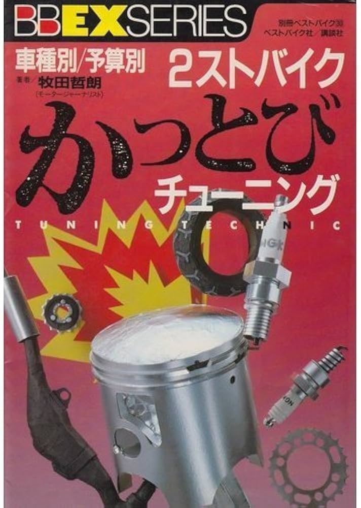 2ストバイクかっとびチューニング: 車種別 予算別 あっという間に性能