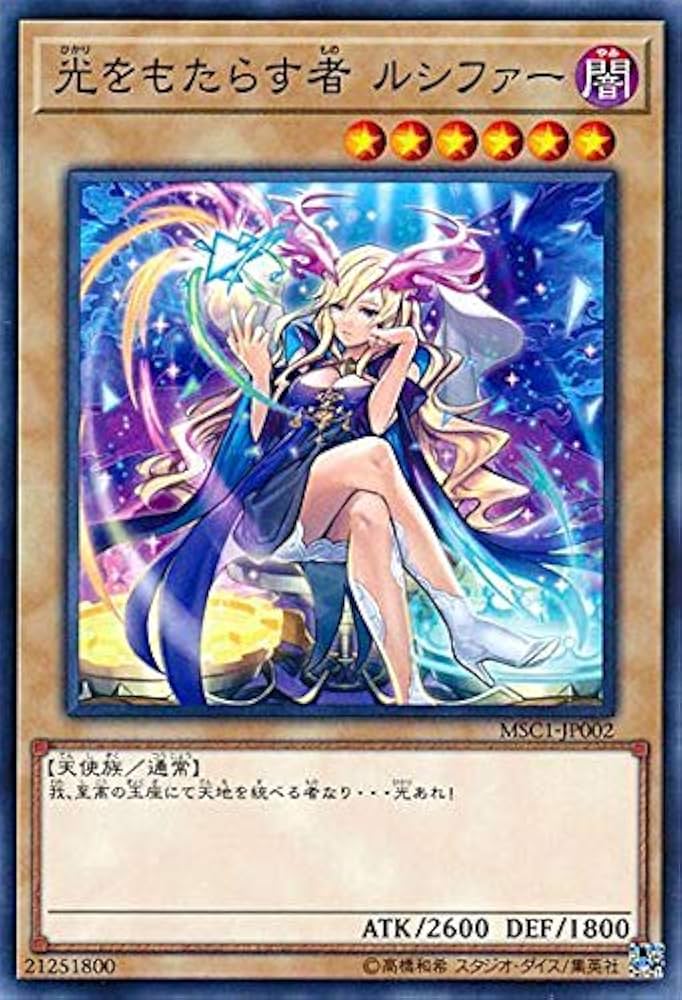Amazon.co.jp: 遊戯王 光をもたらす者ルシファー / MSC1-JP002 /遊戯王