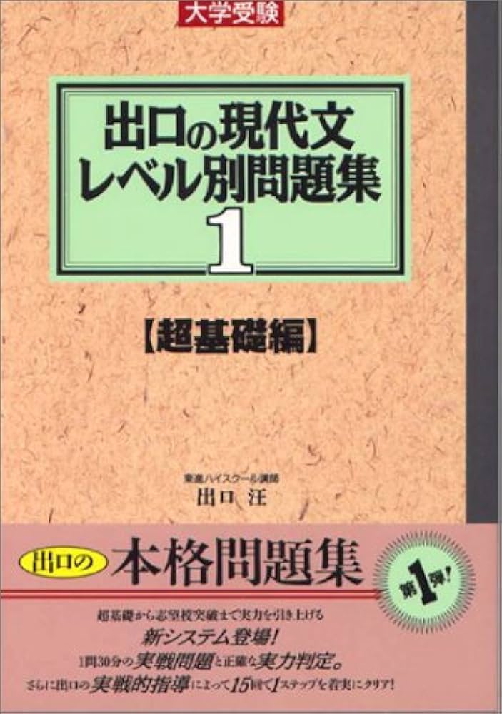 出口の現代文レベル別問題集 (1) (東進ブックス) | 出口 汪 |本 | 通販
