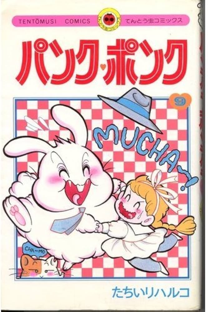 パンク・ポンク 9 (てんとう虫コミックス) | たちいり ハルコ |本