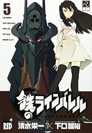 鉄のラインバレル (2) (チャンピオンREDコミックス) | 清水 栄一, 下口