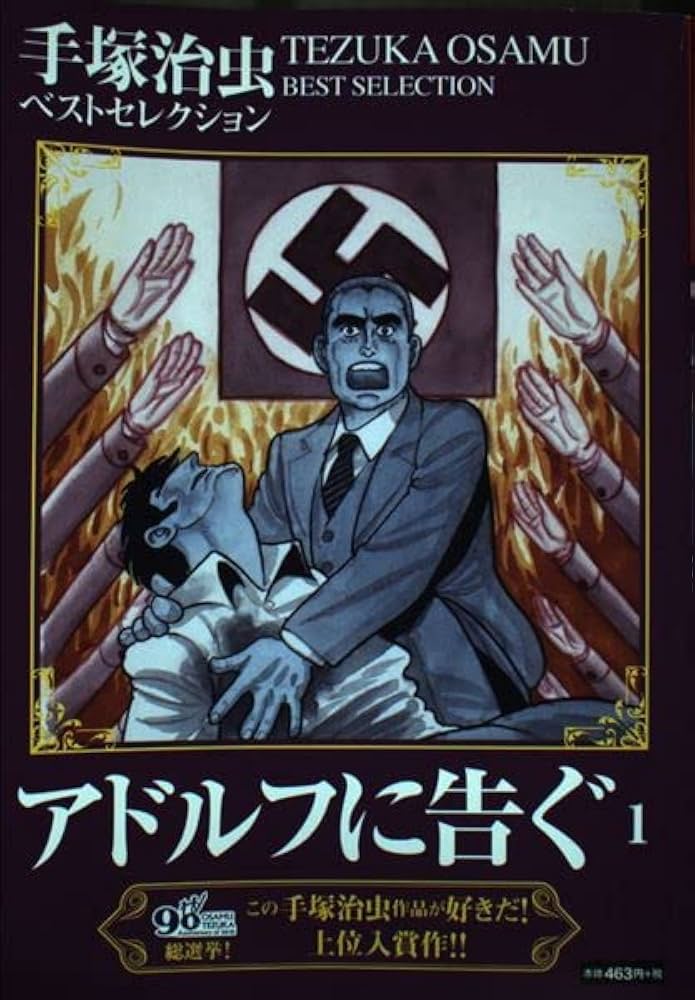 Amazon.co.jp: アドルフに告ぐ (1) ([テキスト]) : 本