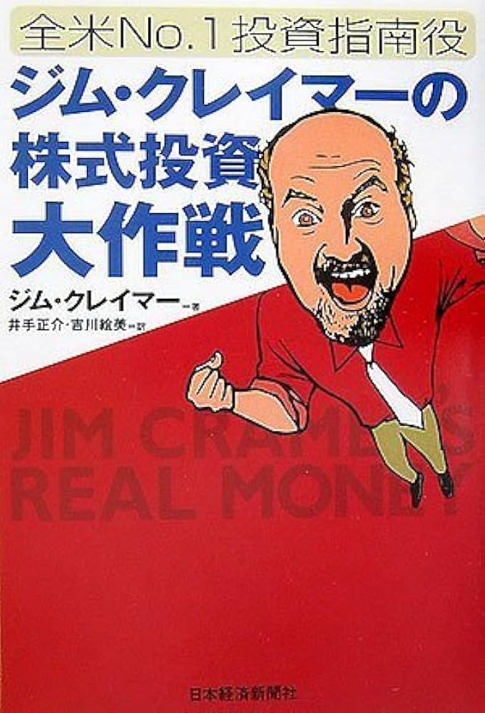 全米No.1投資指南役ジム・クレイマーの株式投資大作戦 : Amazon.co.uk