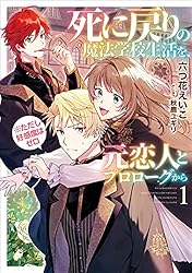 Amazon.co.jp: 死に戻りの魔法学校生活を、元恋人とプロローグから