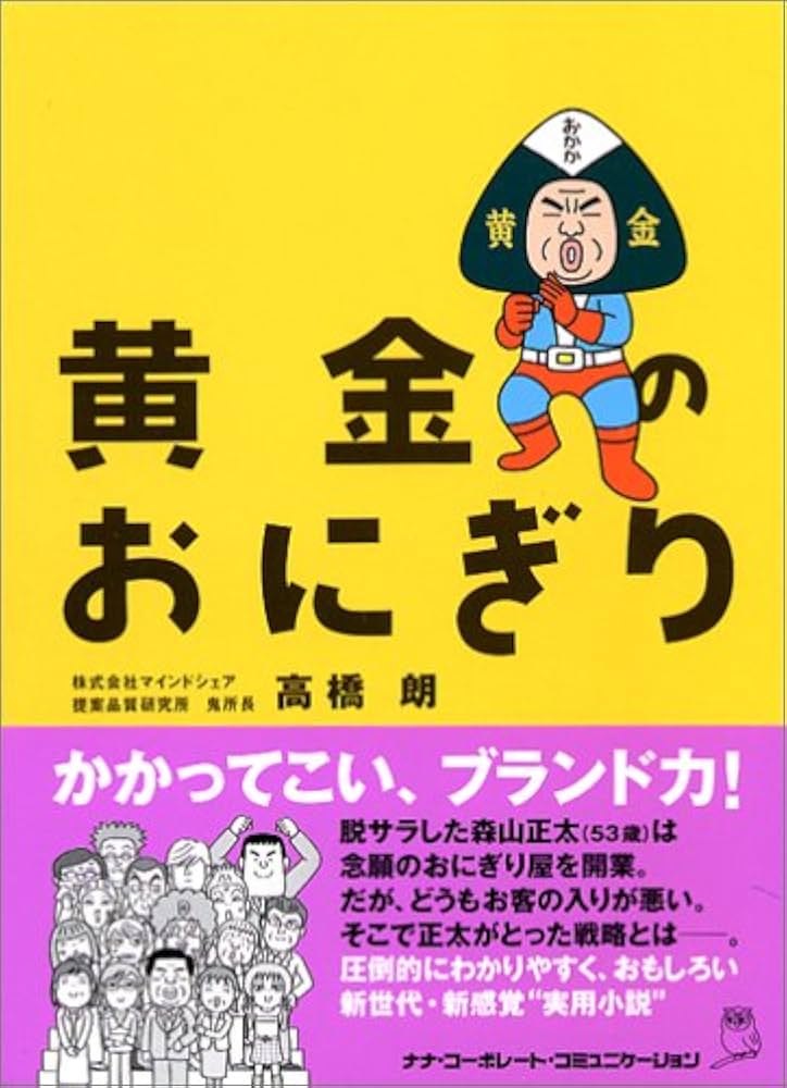 黄金のおにぎり | 高橋 朗 |本 | 通販 | Amazon