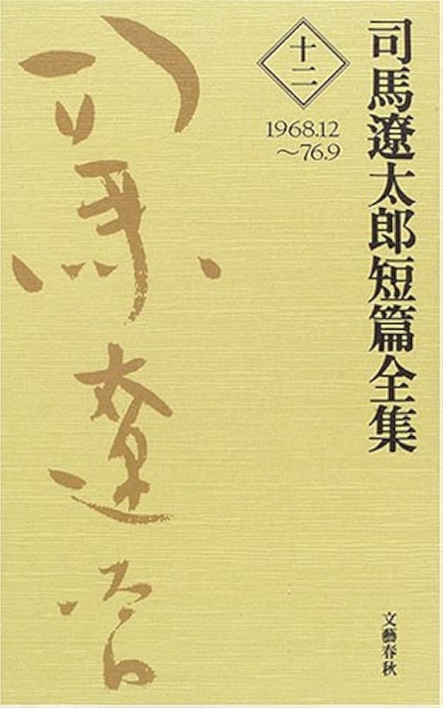 司馬遼太郎短篇全集 第十二巻 | 司馬 遼太郎 |本 | 通販 | Amazon