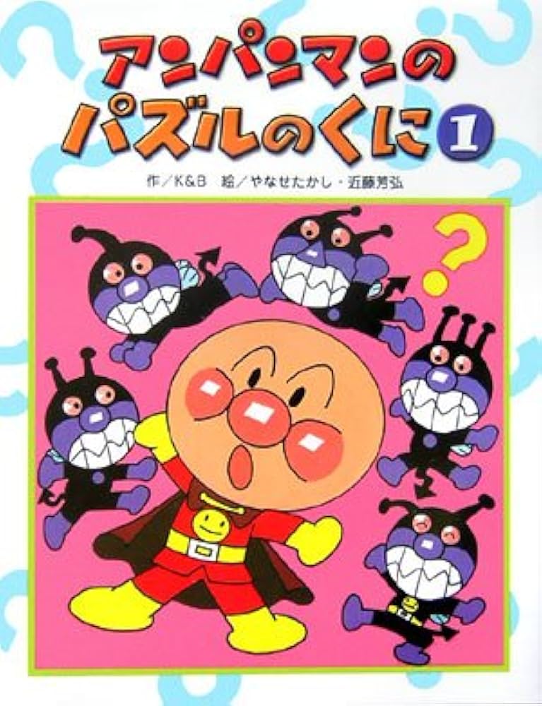 Amazon.co.jp: アンパンマンのパズルのくに 1 (アンパンマンのゲームの