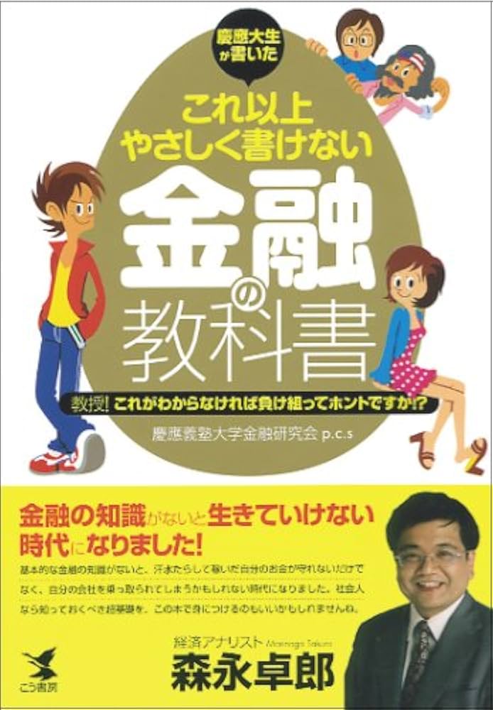 慶應大生が書いたこれ以上やさしく書けない金融の教科書―教授!これが