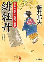 Amazon.co.jp: 新・知らぬが半兵衛手控帖 ： 4 名無し (双葉文庫) 電子
