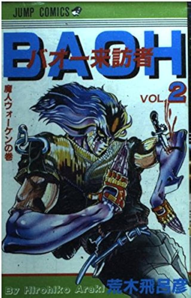 ジョジョ63巻 魔少年ビーティー バオー来訪者2巻 バオー来訪者 (2) |