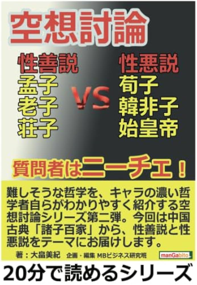 Amazon.co.jp: 空想討論・性善説vs性悪説！孟子＆老子＆荘子vs荀子