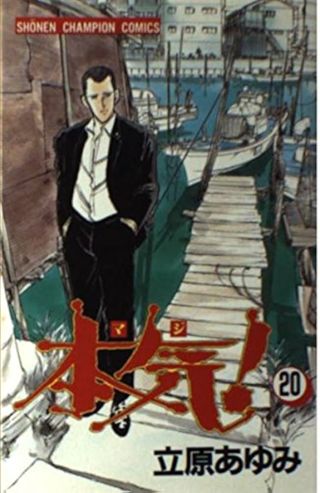 Amazon.co.jp: 本気 20 (少年チャンピオン・コミックス) : 立原 あゆみ