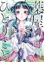 薬屋のひとりごと (全16巻) Kindle版