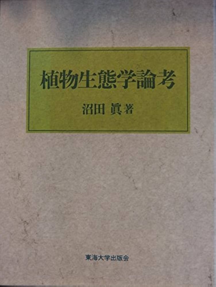 植物生態学論考 | 沼田 眞 |本 | 通販 | Amazon