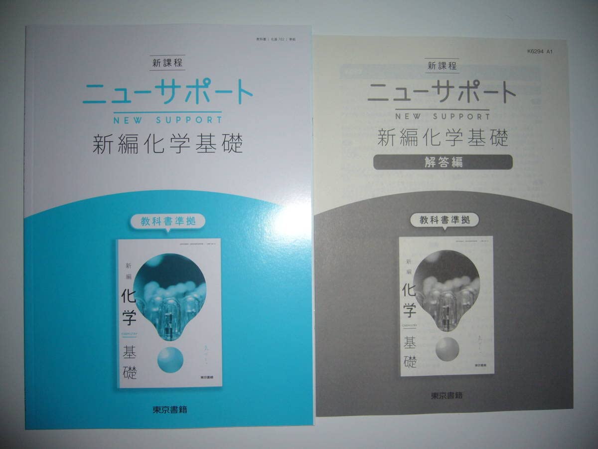 Amazon.co.jp: 新課程 ニューサポート 新編化学基礎 解答編 付属 2 東