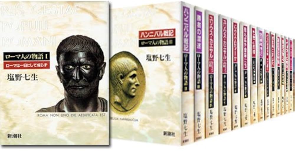 Amazon.co.jp: ローマ人の物語 全17冊セット (全15巻+「ローマ亡き後の