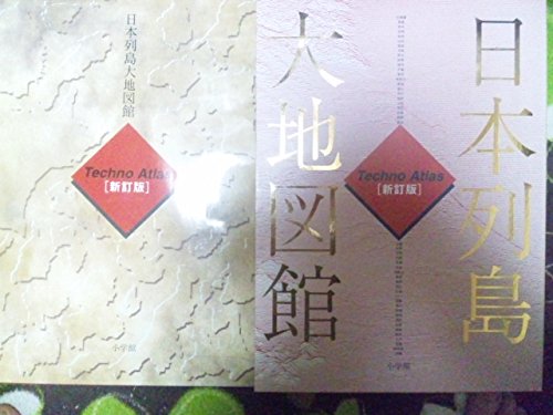 日本列島大地図館 2版: Techno Atlas |本 | 通販 | Amazon