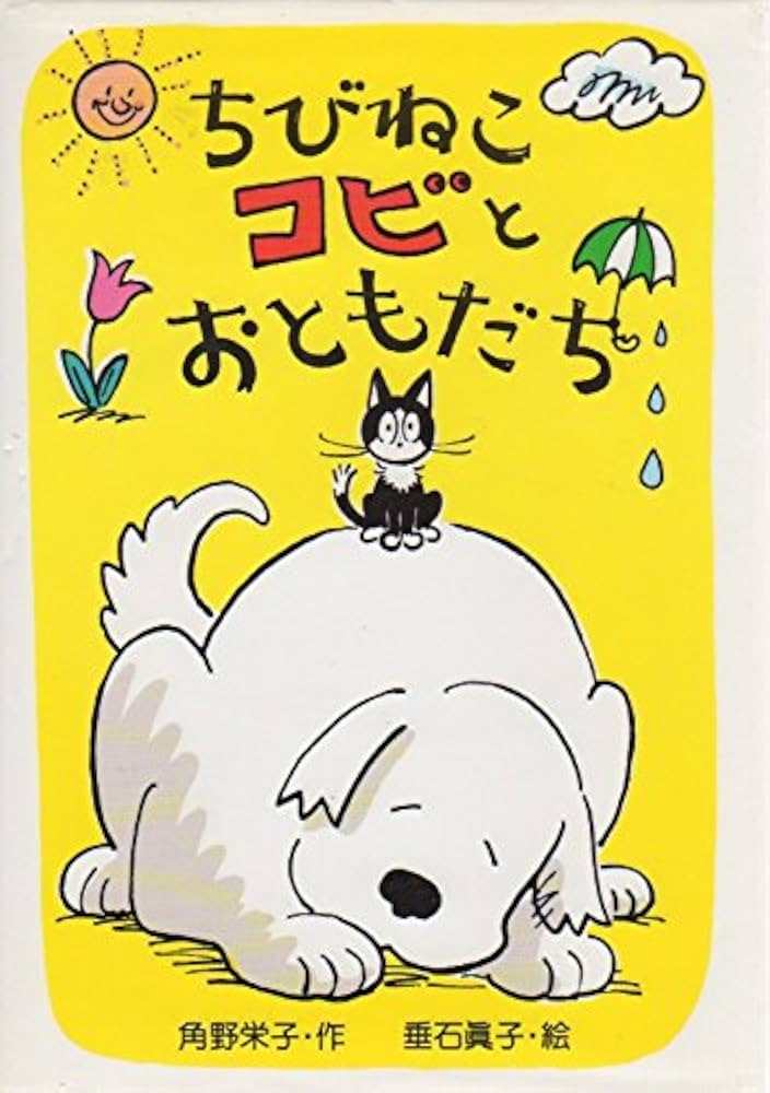 ちびねこコビとおともだち (新あかね幼年どうわ 10) | 角野 栄子, 真子