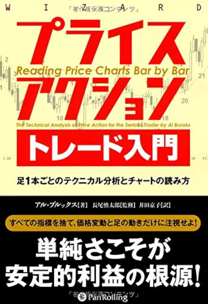 Amazon.co.jp: プライスアクショントレード入門――足1本ごとの