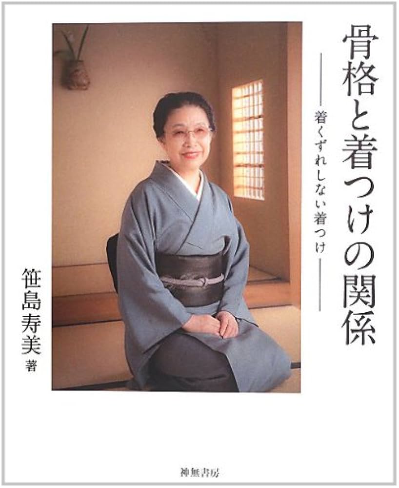 Amazon.co.jp: 骨格と着つけの関係: 着くずれしない着つけ : 笹島 寿美: 本