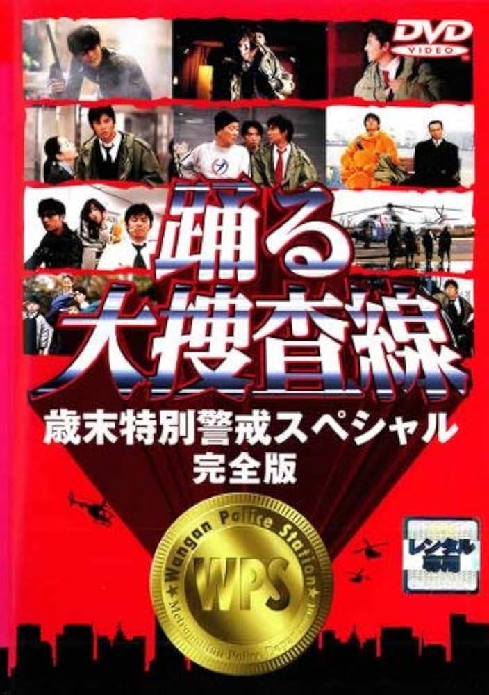 Amazon.co.jp: 踊る大捜査線 歳末特別警戒スペシャル 完全版 [レンタル