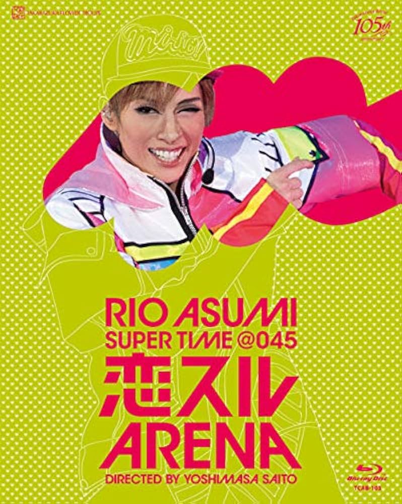 Amazon.co.jp: 花組 横浜アリーナ公演 RIO ASUMI SUPER TIME@045『恋