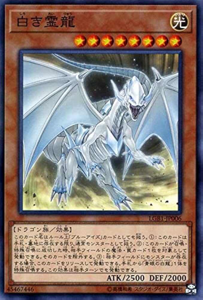 Amazon.co.jp: 遊戯王カード 白き霊龍(ノーマルパラレル) LEGENDARY