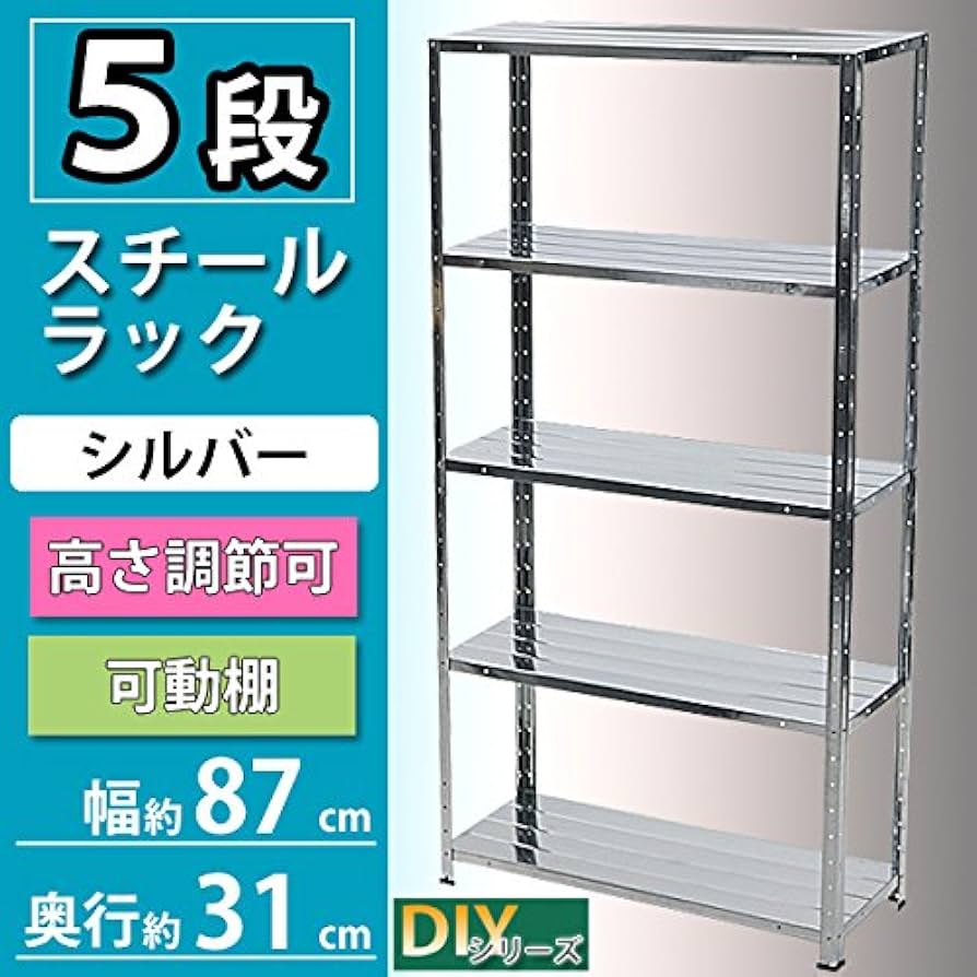 Amazon | 5段 スチールラック シルバー 約幅87×奥行31×高さ92.5～167.5