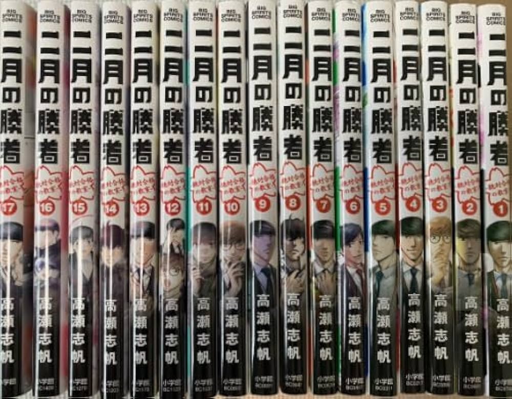 漫画 二月の勝者 絶対合格の教室 17巻 全巻セット 高瀬志帆 コミックス
