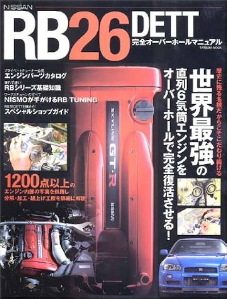 Amazon.co.jp: ニッサン・NISSAN RB26DET 完全オーバーホール
