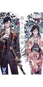 Amazon.co.jp: 傷モノの花嫁 (講談社タイガ ユ-A 04) : 友麻 碧: 本
