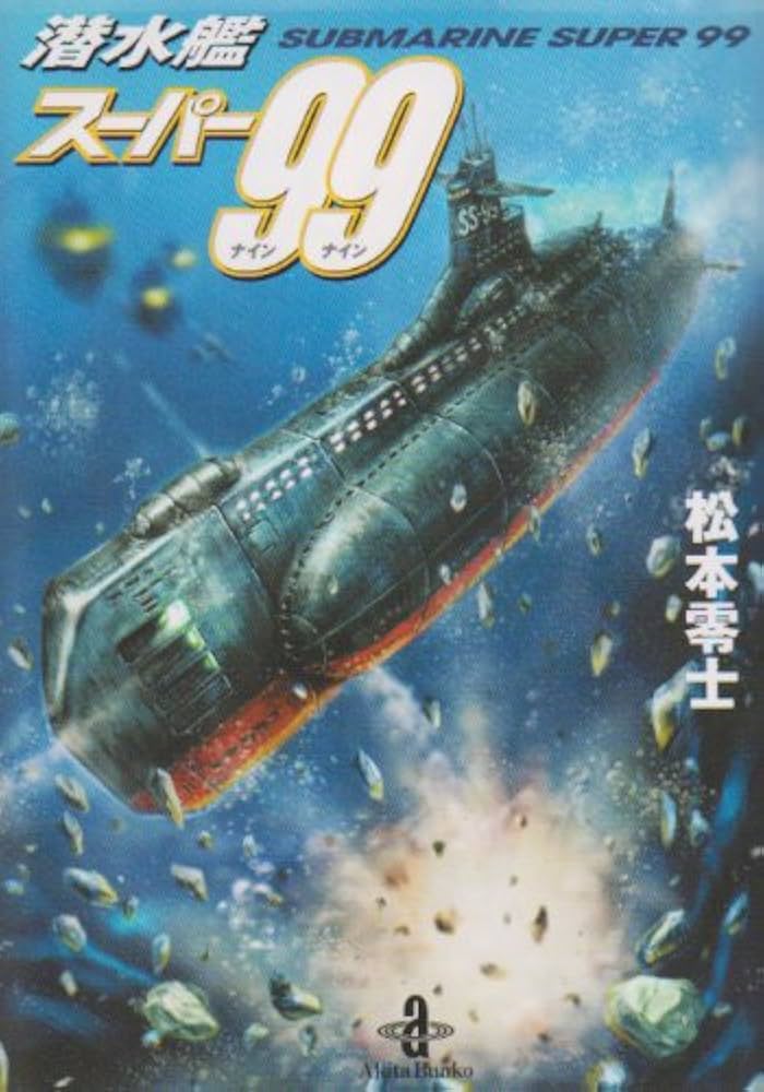 Amazon.co.jp: 潜水艦スーパー99 (秋田文庫 3-10) : 松本 零士: 本