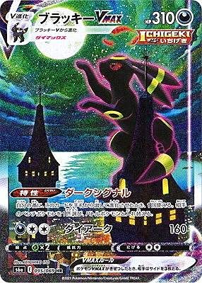 Amazon.co.jp: ポケモンカードゲーム S6a 095/069 ブラッキーVMAX 悪