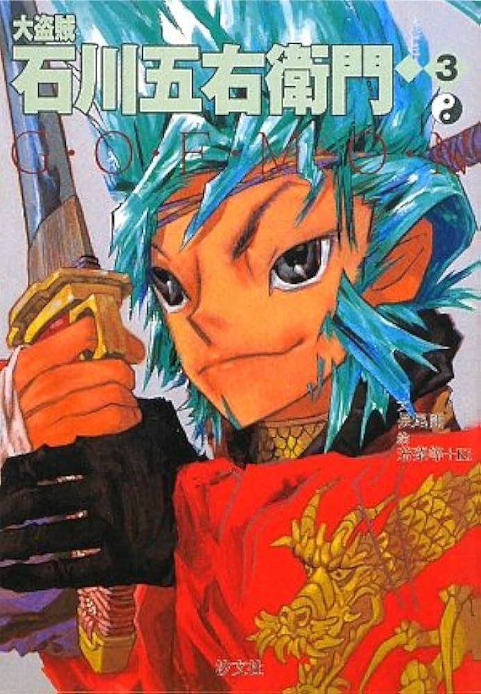 大盗賊石川五右衛門 (3) | 長尾 剛, 若菜 等, Ki |本 | 通販 | Amazon