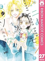 ハニーレモンソーダ 26 (りぼんマスコットコミックスDIGITAL) | 村田