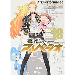 蒼き鋼のアルペジオ 1-20巻 新品セット (ヤングキングコミックス
