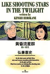 黄昏流星群（20） (ビッグコミックス) | 弘兼憲史 | 青年マンガ