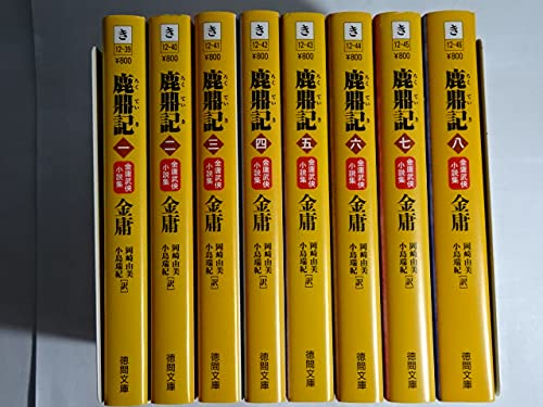 Amazon.co.jp: 鹿鼎記 文庫 全8巻 完結セット[マーケットプレイス文庫