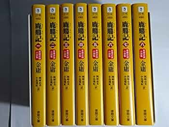 Amazon.co.jp: 鹿鼎記 文庫 全8巻 完結セット[マーケットプレイス文庫