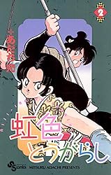 Amazon.co.jp: 虹色とうがらし（1） (少年サンデーコミックス) 電子