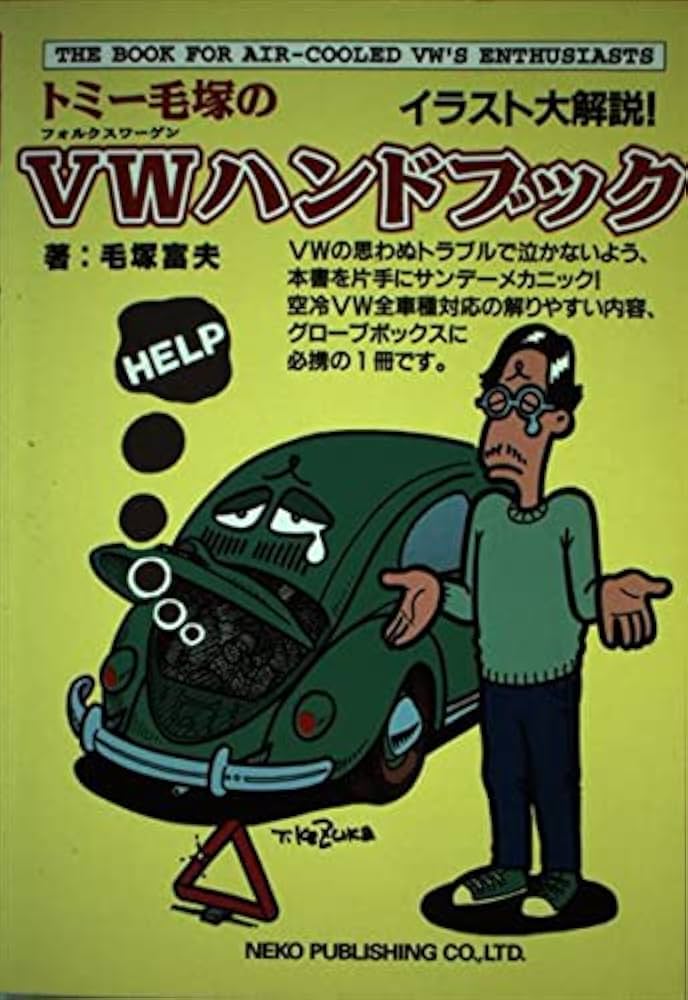 トミー毛塚のVWハンドブック | 毛塚 富夫 |本 | 通販 | Amazon