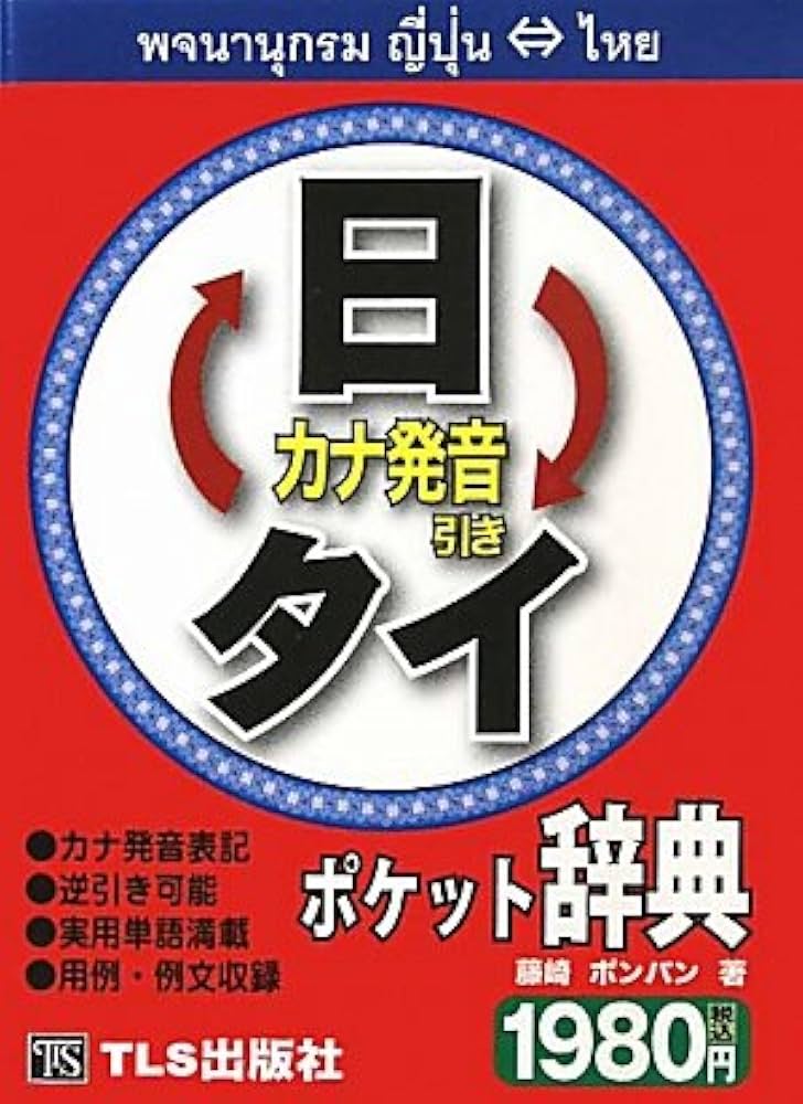Amazon.co.jp: 日タイ・タイ日ポケット辞典: カナ発音引き : 藤崎