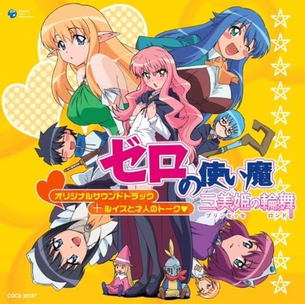 Amazon.co.jp: TVアニメ ゼロの使い魔~三美姫の輪舞~オリジナル