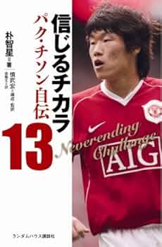 信じるチカラ パク・チソン自伝 | 朴智星, 慎武宏(構成・監訳) 金龍太