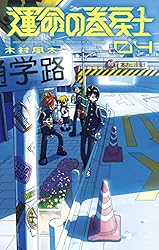 Amazon.co.jp: 運命の巻戻士（3） (てんとう虫コミックス) 電子書籍
